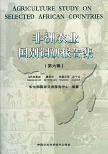 正版包邮 非洲农业国别调研报告集:第六 农业部国际交流服务中心 书店 农业基础科学 中国农业科学技术出版社书籍 读乐尔畅销书