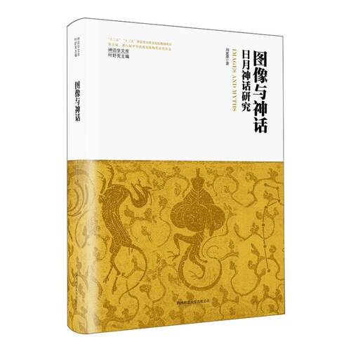 正版图像与神话:日月神话研究(精装版)刘惠萍书店哲学宗教陕西师范大学出社书籍 读乐尔畅销书