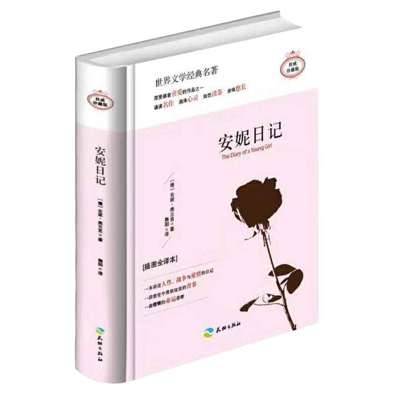 安妮日记:插图全译本 安妮&middot;弗兰克 日记体小说德国现代 小说书籍天地出版社