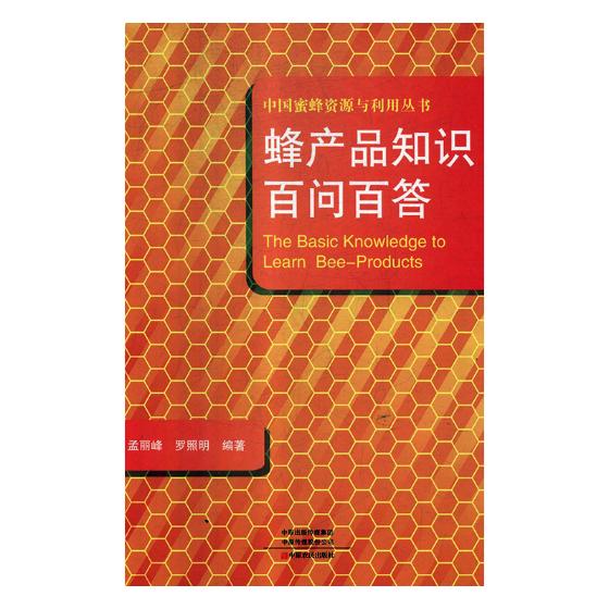 蜂产品知识百问百答孟丽峰畜牧养殖书籍