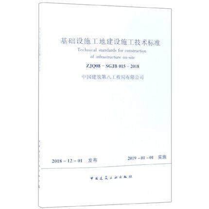 基础设施工地建设施工技术标准:ZJQ08-SGJB 015-2018 中国建筑八工程局   经济书籍中国建筑工业出版社