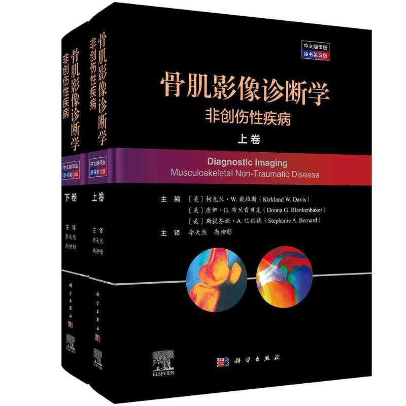 骨肌影像诊断学:非创伤性疾病 中文版原书第3版上下册 骨骼肌肉系统非创伤性疾病影像学诊断X线检查CTMRI超声核医学影像学书籍