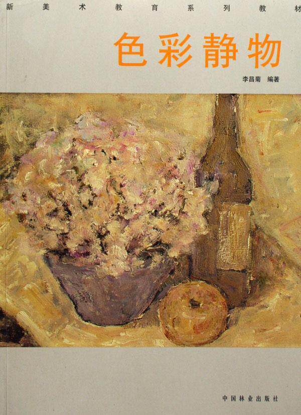 正版包邮 色彩静物 李昌菊 书店 水彩,水粉画技法 中国林业出版社书籍