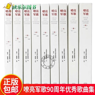 9卷全套9册 第1 1927 2017 军旅歌曲书籍 嘹亮军歌 独唱合唱交响组歌舞剧影视歌曲谱曲集 中华人民解放军建军90周年优秀歌曲集