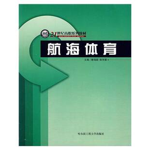 社航海运动体育书籍 滕海颖哈尔滨工程大学出版 航海体育 书