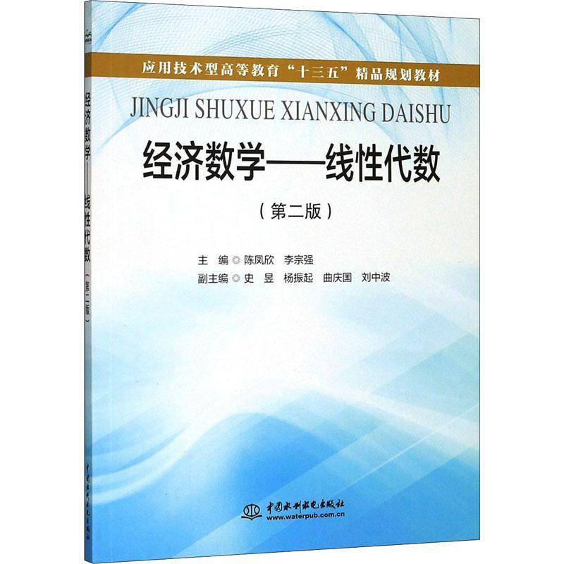 经济数学:线性代数 书 陈凤欣 书籍正版中国水利水电出版社