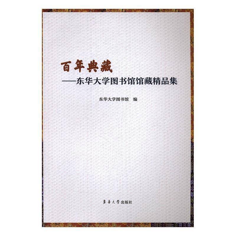 百年典藏：东华大学图书馆馆藏精品集 东华大学图书馆 院校图书馆图书馆目录上海 社会科学书籍东华大学出版社