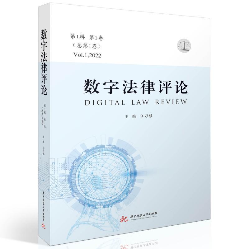 正版数字:第1辑第1卷第1卷):Vol.1, 2022汪习根书店法律华中科技大学出版社书籍 读乐尔畅销书