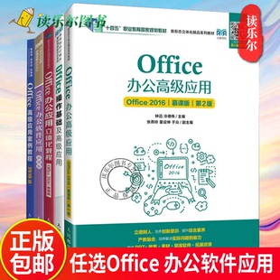 Office办公软件应用任选 Office操作基础及高级应用Office办公应用立体化教程Office高级应用案例教程 计算机公共基础课程教材书籍