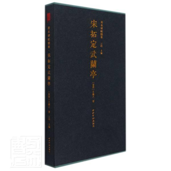 宋拓定武兰亭 王羲之书 行书碑帖中国东晋时代普通大众艺术书籍西泠印社出版社