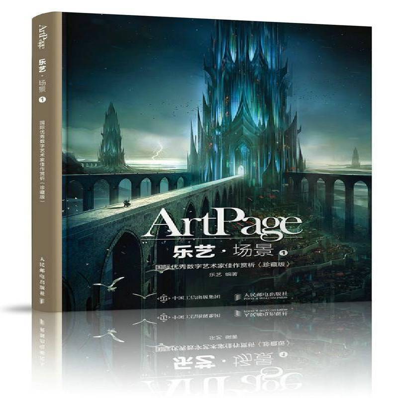 乐艺·场景:数字艺术家佳作赏析:珍藏版:1:1 乐艺 插画作品集世界现代普通大众动漫与绘本书籍人民邮电出版社