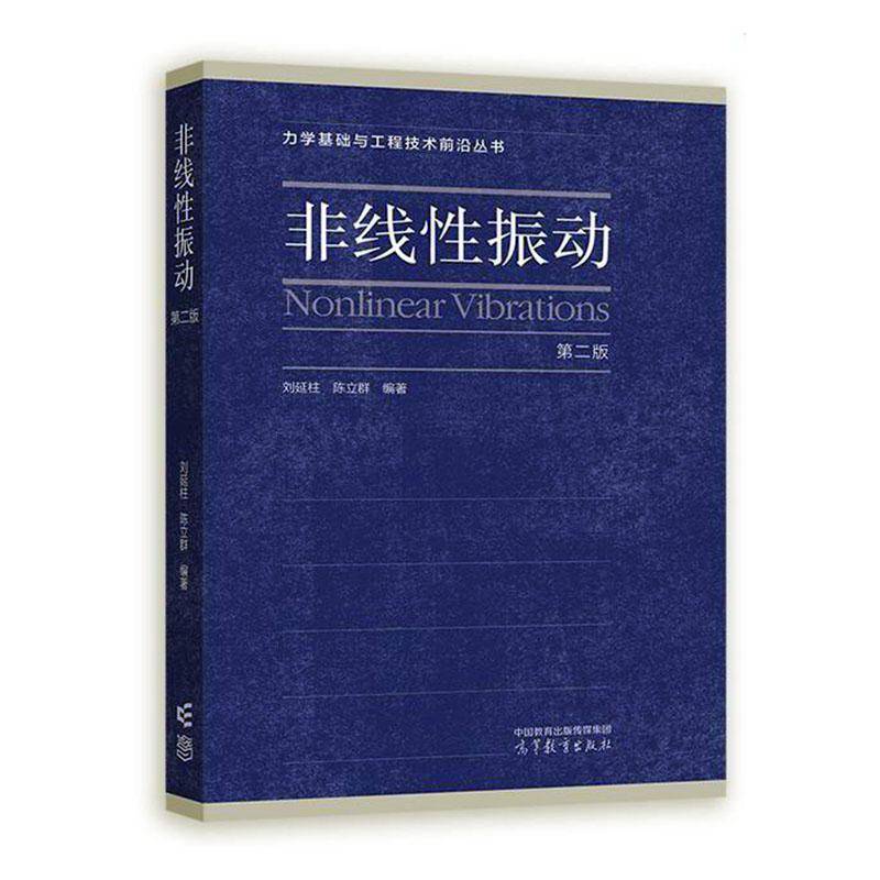 非线性振动 刘延柱   自然科学书籍高等教育出版社