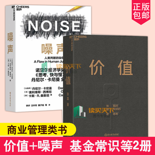 商业管理类书籍基金常识证券分析投资理念方法 2本 缺陷 丹尼尔卡尼曼 价值 套装 噪声 人类判断 正版 湛庐文化书籍 张磊 包邮