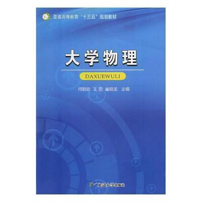 大学物理 何朝政 物理学高等教育教材 自然科学书籍延边大学出版社