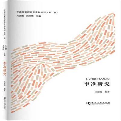李准研究 王雨海 李准文学研究 文学书籍河南大学出版社