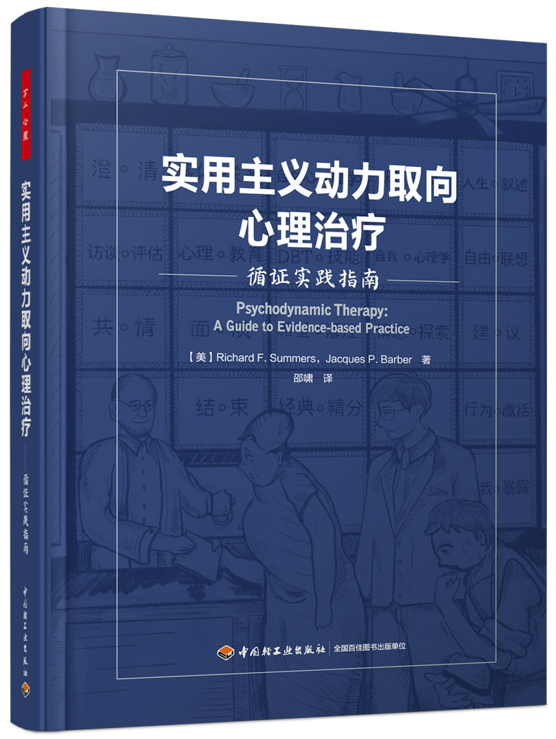 万千心理-实用主义动力取向心理：循证实践指南 精装 心理动力学疗法实证领域认知行为疗法 精神分析 中国轻工业出版社
