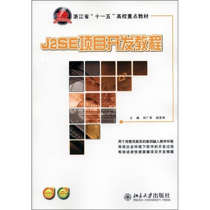 正版包邮 J2SE项目开发教程 何广军 书店 JavaScript、Ajax、JSP书籍
