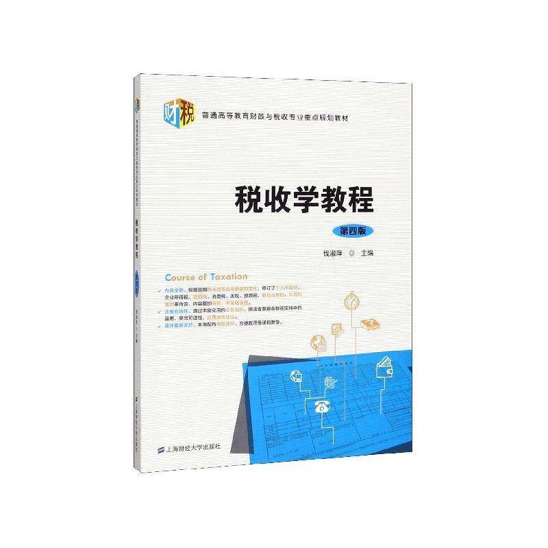 税收学教程 钱淑萍   经济书籍上海财经大学出版社图片