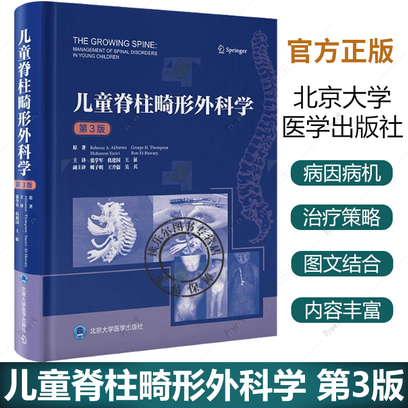 儿童脊柱畸形外科学 第3三版 张学军 仉建国 王征 译 脊柱外科医生的治疗经验与研究结果书籍 9787565933950 北京大学医学出版社