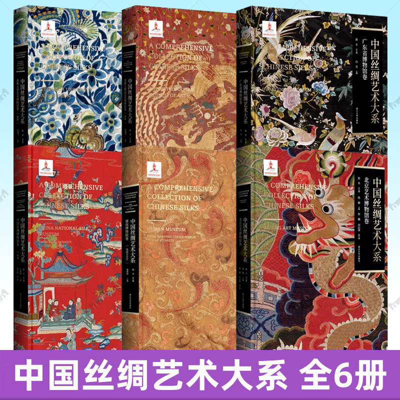 【任选】中国丝绸艺术大系 广东省博物馆卷+湖南博物院卷+中国丝绸博物馆卷 成品织物手绘丝绸刺绣丝绸 丝绣丝织物 文物鉴赏收藏书
