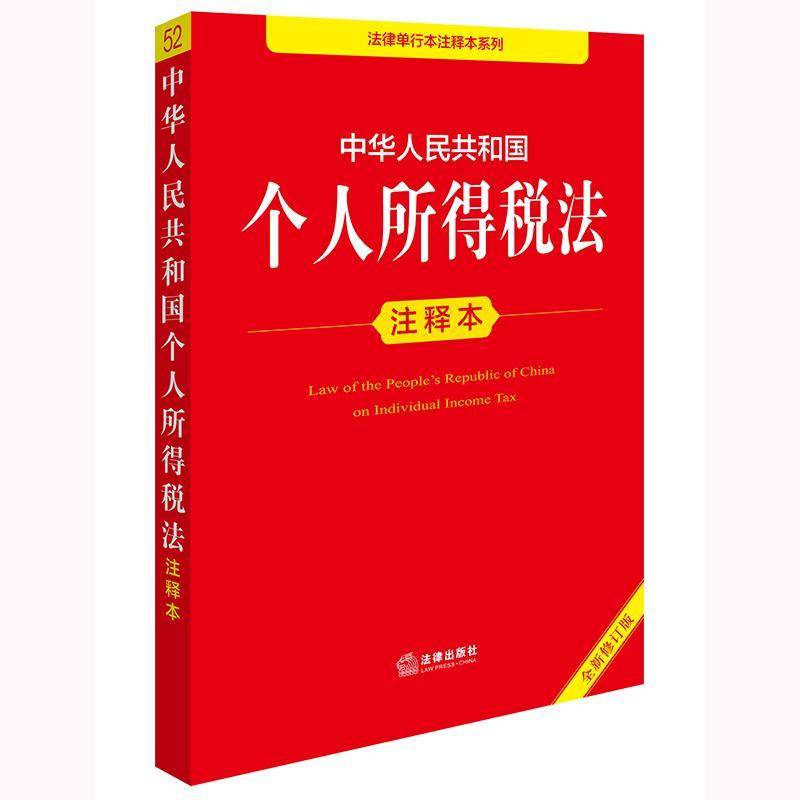 中华人民共和国个人所得税法注释本（修订版） 法律出版社法规中心     法律书籍正版