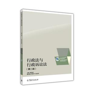 行政法与行政诉讼法 第2版第二版 韩凤然 十二五职业教育国家规划教材 9787040448344 高等教育出版社