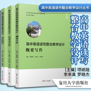 高中英语读写整合教学设计丛书 三本套装3本概要写作读后续写应用文写作复旦大学出版社新高考英语写作高中习题集高考模拟高考写作