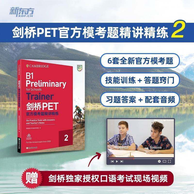 剑桥PET官方模考题精讲精练:2:2 英国剑桥大学出版与考评院   图书书籍浙江教育出版社