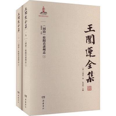 正版王闿运全集:（同治）桂阳直隶州志（上下册）王闿运纂书店辞典与工具书岳麓书社书籍 读乐尔畅销书