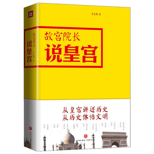 wh正版包邮 故宫院长说皇宫 图文并茂全彩精装 李文儒讲评天下皇宫 一位博物学家的世界之路 挖掘不同文化间的历史 文化 艺术 建筑