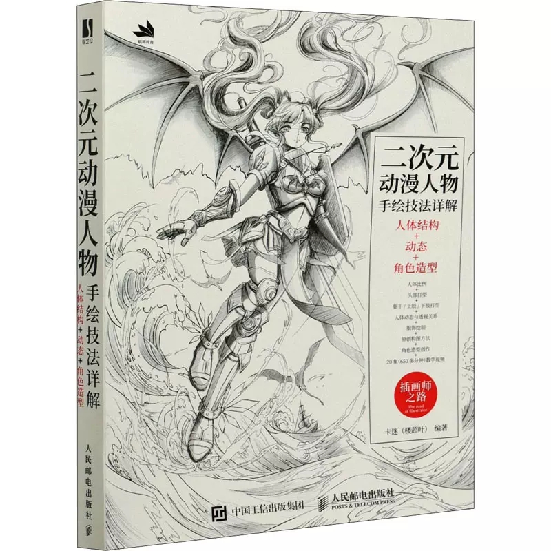 现货正版 二次元动漫人物手绘技法详解 卡迷 游戏动漫人体结构素描速写入门二次元人物动态绘制技法插画集角色设定书籍