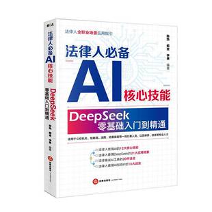DeepSeek零基础入门到精通 12大核心技能 陈焕戴奎李勇 使用AI 律师AI指南法律 法律人全职业场景应用指引 法律人必备AI核心技能