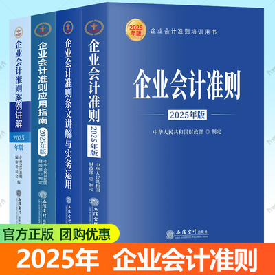 2025年版企业会计准则+应用指南+案例讲解条文讲解与实务运用 任选条文解读会计科目账务处理立信会计出社企业会计准则培训用书籍
