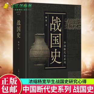 正版包邮 战国史 中国断代史系列 杨宽 精装 中国史古代史 中国历史 战国史研究扛鼎之作 战国时历史与社会状况 上海人民出版社