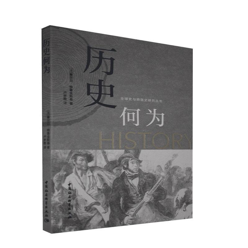 正版包邮 历史何为 塞尔日·格鲁金斯基 书店历史 中国社会科学出版社 书籍 读乐尔畅销书