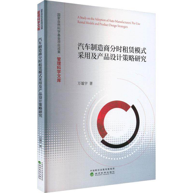 汽车制造商分时租赁模式采用及产品设计策略研究 万谧宇 经济书籍经济科学出版社