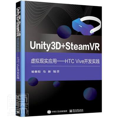 Unity3D + SteamVR虚拟现实应用——HTC Vive开发实践 喻春阳 程序设计高等学校教材本科及以上工业技术书籍电子工业出版社