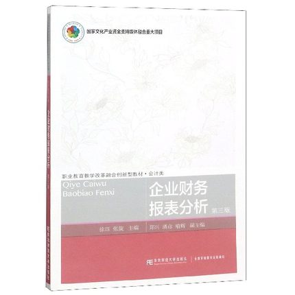 正版包邮 企业财务报表分析 第三版 徐珏 经济管理类书 高职高专类教材 东北财经大学出版社9787565434600 会计类教材书籍