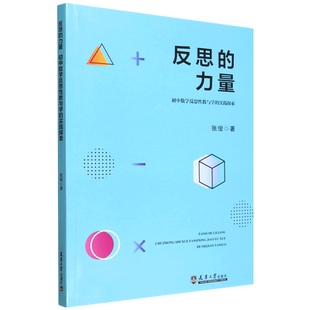 反思的力量:初中数学反思性教与学的实践探索  张俊 书籍正版天津大学出版社 9787561881330