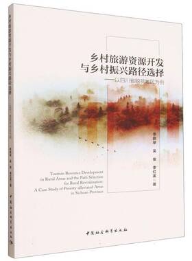 乡村旅游资源开发与乡村振兴路径选择:以四川省脱贫地区为例:a case study of poverty-alle 举  中国社会科学出版社 图书书籍正版