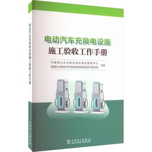 正版 社书籍 电动汽车充换电设施施工验收工作手册中国电力企业联合会标准化管理中交通运输中国电力出版