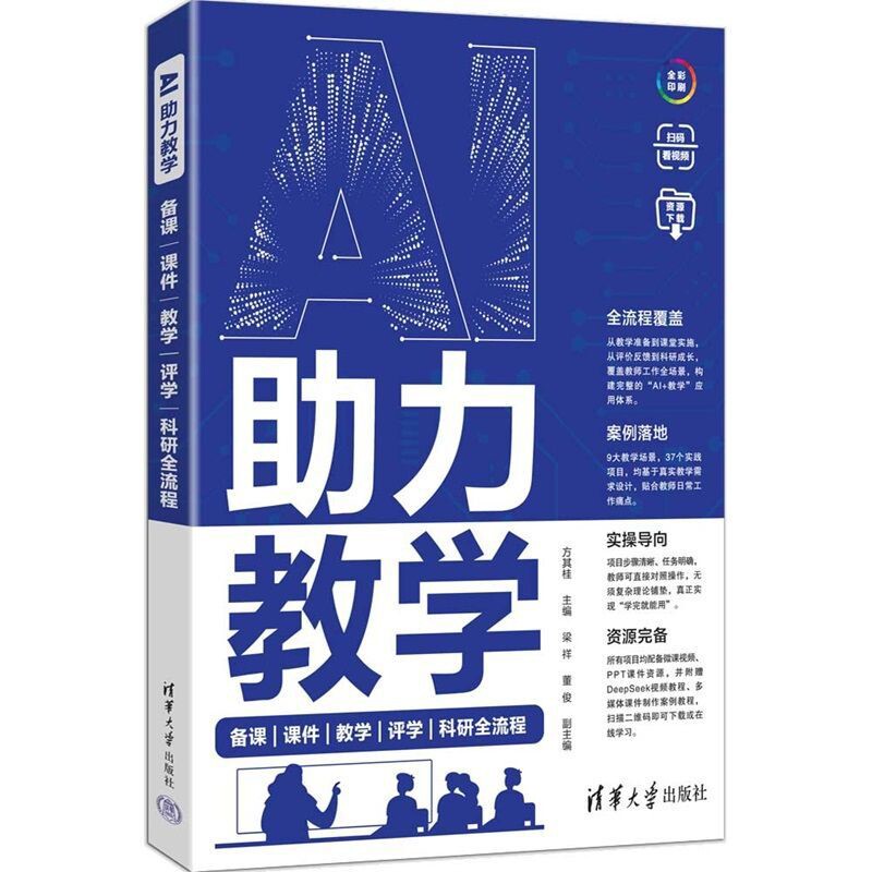 AI助力教学:备课课件教学评学科研全流程 方其桂  清华大学出版社  AI教学设计科技教育视频辅导免费资源智能教学书籍