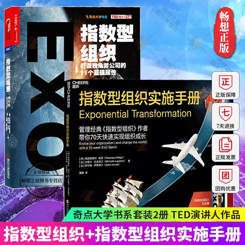2册 指数型组织+指数型组织实施手册 萨利姆·伊斯梅尔 指数型组织实践篇打造独角兽公司的11个强属性 奇点大学书系 企业管理 湛庐