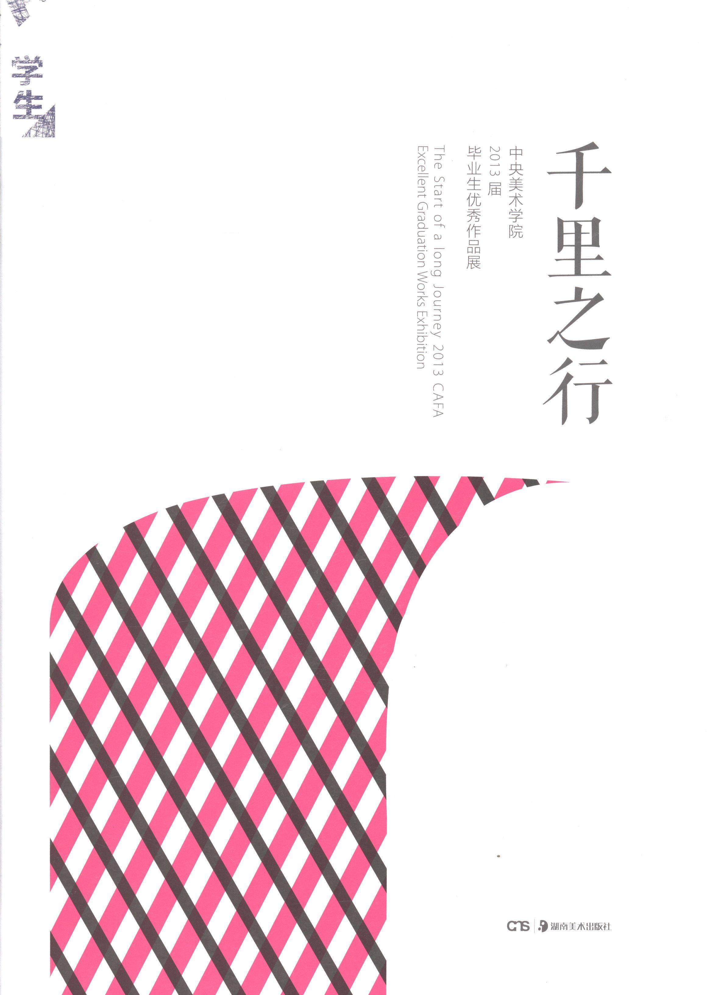 正版千里之行:中央美术学院2013届毕业生作品展:2013 CAFA excellent graduation works exh徐冰书店艺术湖南社书籍 读乐尔畅销书