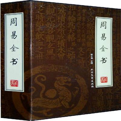 周易全书:绣像本全套4册 林之满 易经易传卦辞爻辞占筮哲学书籍正版