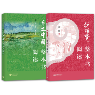 乡土中国 书籍邮 整本书阅读 上海教育 高中语文教辅书 教师教学参考书 学生阅读辅导读物 2册 正版 中学课外阅读书 红楼梦