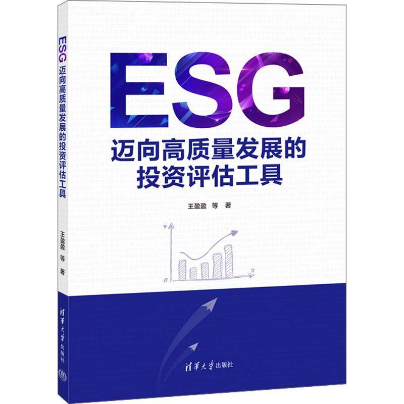 ESG 迈向高质量发展的投资评估工具 王盈盈 ESG理论基础 ESG全球发展情况 ESG发展情况 清华大学出版社 9787302690092书籍