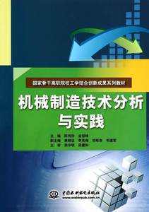 正版包邮机械制造技术分析与实践陈伟珍书店教材中国水利水电出版社书籍读乐尔畅销书