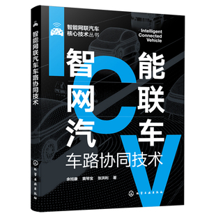 智能汽车车联网自动驾驶运控系统智慧交通智慧物流书籍 了解车路协同技术 智能网联汽车车路协同技术 智能网联汽车核心技术丛书