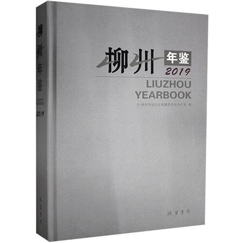 柳州年鉴:2019:2019 柳州市地方志纂委员会办公室   辞典与工具书书籍线装书局